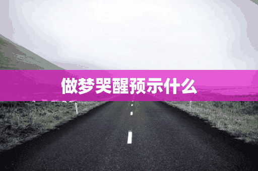 做梦哭醒预示什么